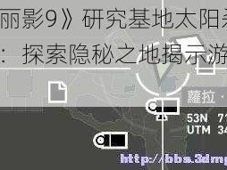 《古墓丽影9》研究基地太阳杀手位置详解：探索隐秘之地揭示游戏攻略秘籍