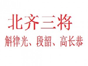 寻侠声望家族全面揭秘：探秘西川北齐南庆三地名将风采