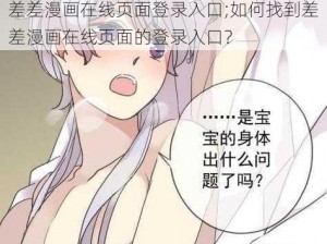 差差漫画在线页面登录入口;如何找到差差漫画在线页面的登录入口？