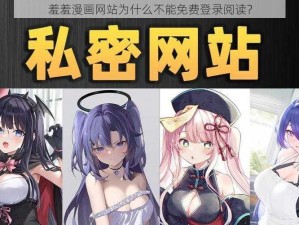 羞羞漫画网站为什么不能免费登录阅读？