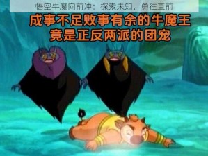 悟空牛魔向前冲：探索未知，勇往直前