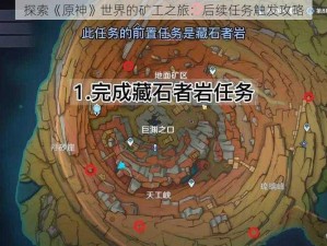 探索《原神》世界的矿工之旅：后续任务触发攻略