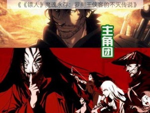 《《镖人》魔魂永存：罗刹王侠客的不灭传说》