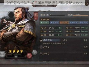 张任怎么组队？《三国志战略版》组队攻略大放送