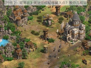 《帝国时代 2：高清版》无法定位程序输入点？教你几招轻松解决