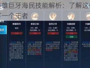 全民英雄巨牙海民技能解析：了解这些，你就是下一个王者