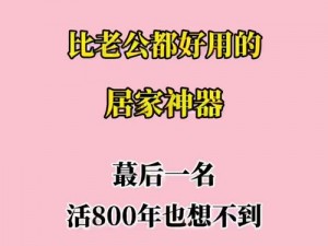 你的东西比老公大得多，为什么还让你不满足？