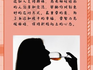 我是单亲妈妈喝醉酒了该怎么办 单亲妈妈醉酒后该如何是好？