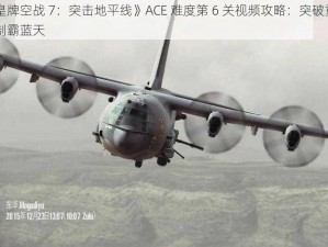 《皇牌空战 7：突击地平线》ACE 难度第 6 关视频攻略：突破重围，制霸蓝天