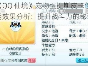 《QQ 仙境》宠物蛋提斯皮卡使用效果分析：提升战斗力的秘诀