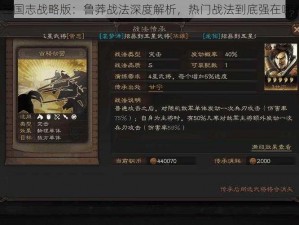 三国志战略版：鲁莽战法深度解析，热门战法到底强在哪？