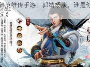 《射雕英雄传手游：郭靖杨康，谁是你的侠义之选》