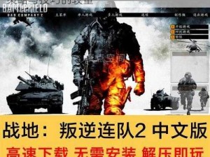 《战地：叛逆连队 2》攻方打法深度解析：策略与技巧的较量