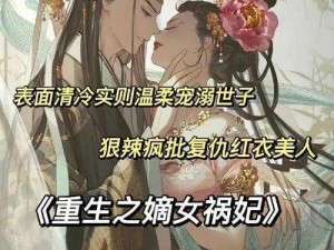 嫡次女 1v1 笔趣阁：嫡女逆袭的秘诀是什么？