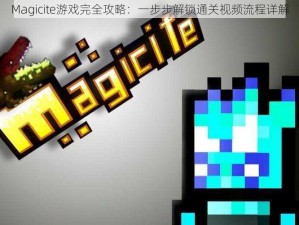 Magicite游戏完全攻略：一步步解锁通关视频流程详解