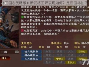 《三国志战略版》新武将王双表现如何？是否值得抽取？