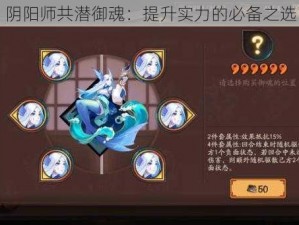 阴阳师共潜御魂：提升实力的必备之选