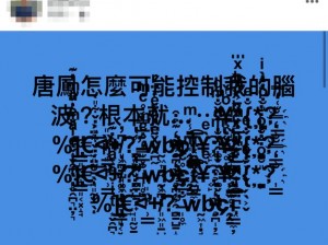 一线二线无人区为何会出现乱码？怎样解决这些乱码问题？