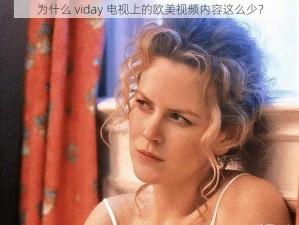 为什么 viday 电视上的欧美视频内容这么少？