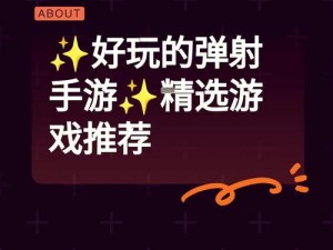 弹弓射击手游热门推荐：精选游戏盘点与评测