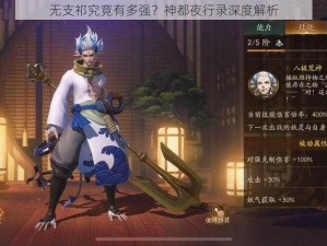 无支祁究竟有多强？神都夜行录深度解析