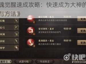 《猎魂觉醒速成攻略：快速成为大神的实用技巧与方法》