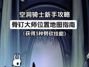 《空洞骑士新手攻略：详细教学，助你轻松上手》