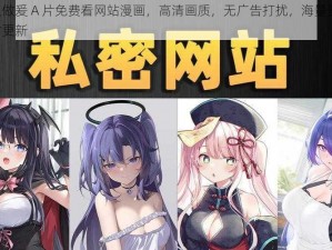 成人做爰 A 片免费看网站漫画，高清画质，无广告打扰，海量资源，实时更新