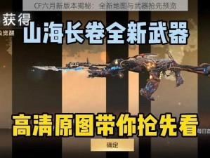 CF六月新版本揭秘：全新地图与武器抢先预览