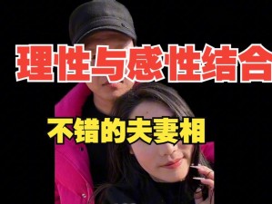 夫妻两人感性和理性关系【夫妻两人，感性与理性的交织】