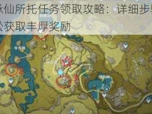 原神承仙所托任务领取攻略：详细步骤揭秘，轻松获取丰厚奖励