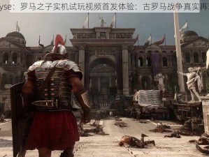 Ryse：罗马之子实机试玩视频首发体验：古罗马战争真实再现