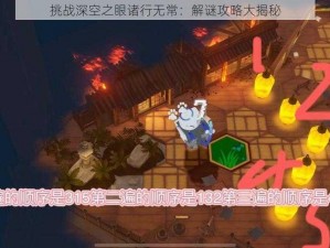 挑战深空之眼诸行无常：解谜攻略大揭秘