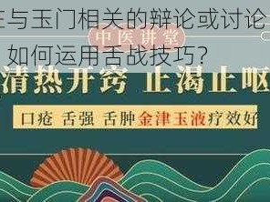 在与玉门相关的辩论或讨论中，如何运用舌战技巧？