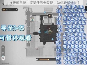 《天谕手游：盗圣任务全攻略，助你轻松通关》