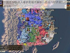 《三国志14》收入最多的城市解析：各城市经济实力对比深度剖析