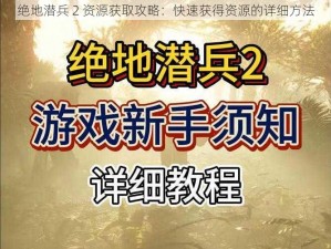 绝地潜兵 2 资源获取攻略：快速获得资源的详细方法