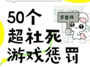 贵族游戏为什么会有惩罚游戏？遇到这种情况该如何应对？