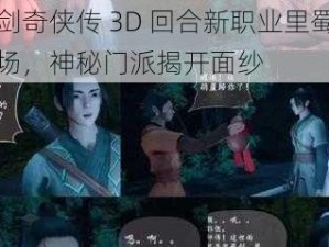 仙剑奇侠传 3D 回合新职业里蜀山登场，神秘门派揭开面纱