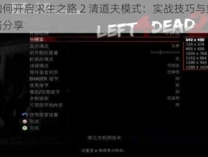 如何开启求生之路 2 清道夫模式：实战技巧与策略分享