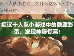 痴汉十人队小游戏：为什么这么火？如何玩？怎样获胜？