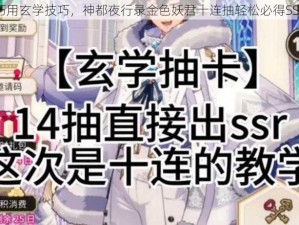 巧用玄学技巧，神都夜行录金色妖君十连抽轻松必得SSR