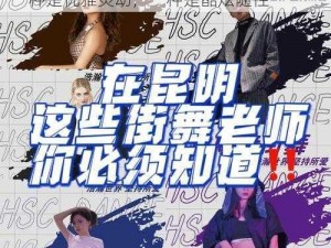 Jazz 老师和 Hiphop 老师的区别：一种是优雅灵动，一种是酷炫随性