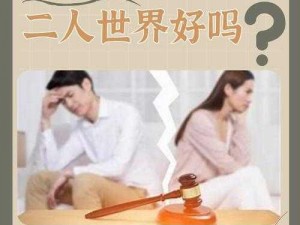 离婚后与老母过夫妻生活，后果竟然是这样为何会这样？怎样解决？