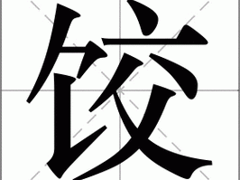 饺找出14个字-饺子里面有多少个字？