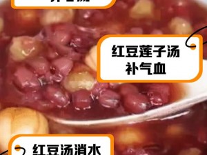 创造与魔法：红豆莲子羹配方大揭秘，你想知道怎么做吗？