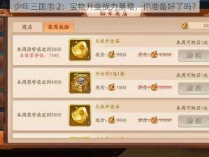 少年三国志 2：宝物升金战力暴增，你准备好了吗？