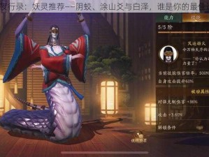 神都夜行录：妖灵推荐——阴蛟、涂山爻与白泽，谁是你的最佳选择？