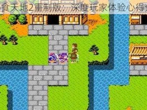 《吞食天地2重制版：深度玩家体验心得分享》