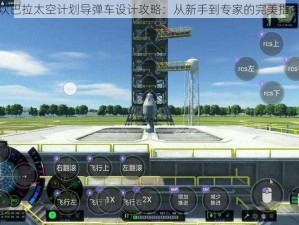 坎巴拉太空计划导弹车设计攻略：从新手到专家的完美指南